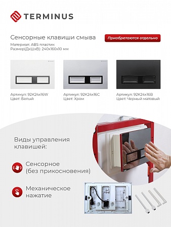 Сенсорная система инсталляции для подвесного унитаза 500х1125 (3 в 1) Terminus Бор - фото 2 Сенсорная система инсталляции для подвесного унитаза 500х1125 (3 в 1) Terminus Бор - фото 2